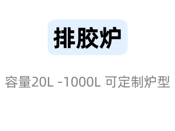 开封排胶脱脂炉